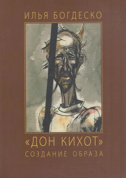 Обложка книги Илья Богдеско. Дон Кихот. Создание образа, Третьяков В.П.