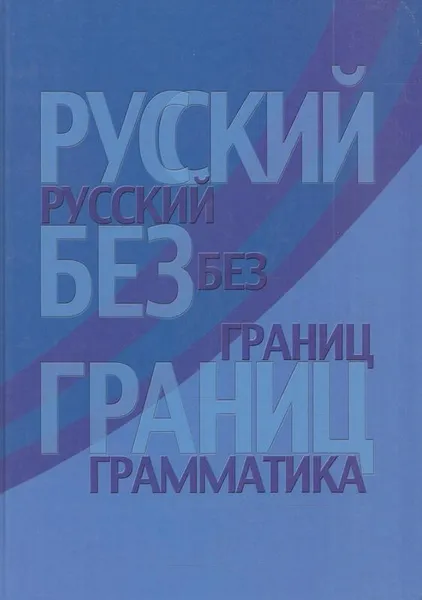 Обложка книги Русский без границ. Учебник для детей из русскоговорящих семей. Часть 2. Грамматика, Низник М.,Винокурова А.,Воронцова И.,Каган О.,Черп А.