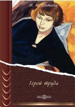 Обложка книги Герой труда (Записи о Валерии Брюсове), М. И. Цветаева