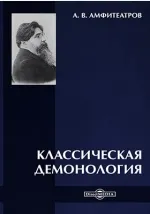 Обложка книги Классическая демонология, А.В. Амфитеатров