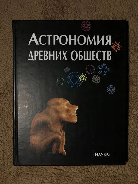 Обложка книги Астрономия древних обществ, Т.М.Потемкина, В.Н.Обридко