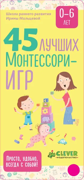 Обложка книги 45 лучших Монтессори-игр. От рождения до 6 лет, Ирина Мальцева