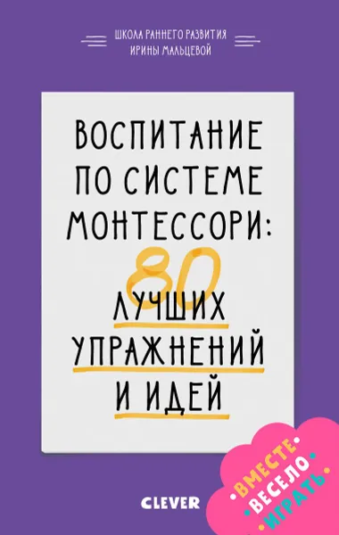 Обложка книги Воспитание по системе Монтессори. 80 лучших упражнений и идей, Ирина Мальцева