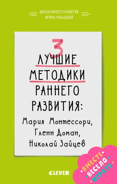 Обложка книги 3 лучшие методики раннего развития. Мария Монтессори,Гленн Доман, Николай Зайцев, Мальцева Ирина