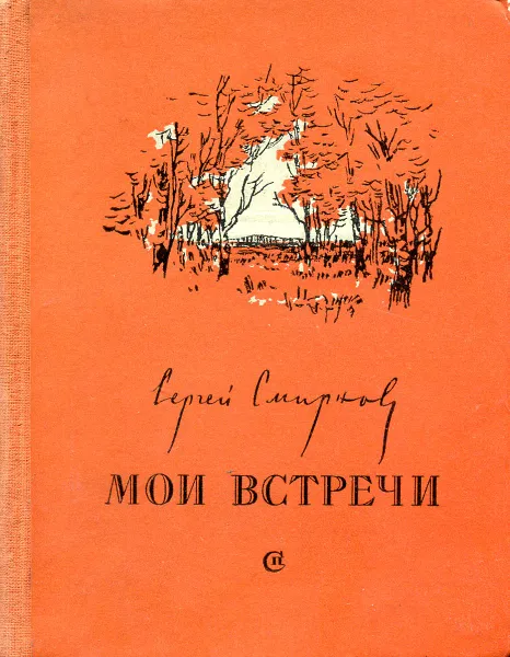Обложка книги Мои встречи, Смирнов С.