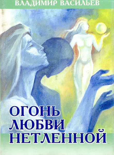 Обложка книги Огонь любви нетленной, Васильев В