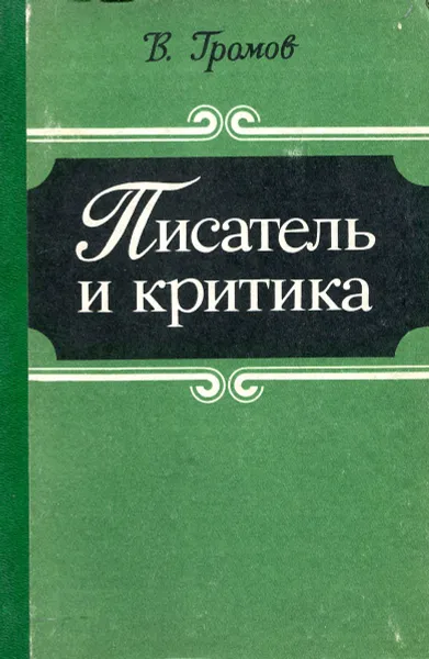 Обложка книги Писатель и критика, Громов В.