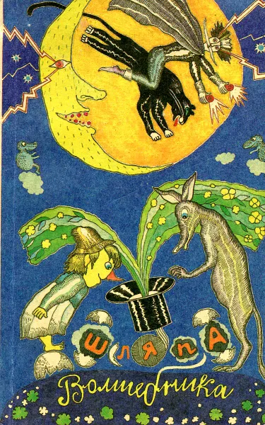 Обложка книги Шляпа Волшебника, Джанни Родари, Туве Янссон