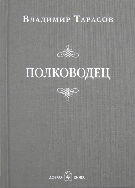 Обложка книги Полководец, Владимир Тарасов