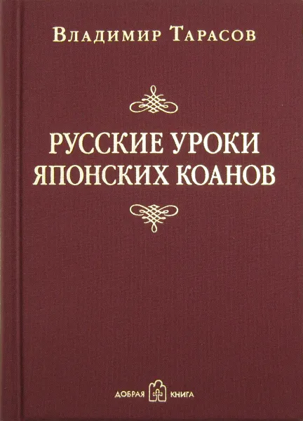 Обложка книги Русские уроки японских коанов. Социальные технологии в притчах и парадоксах, Владимир Тарасов