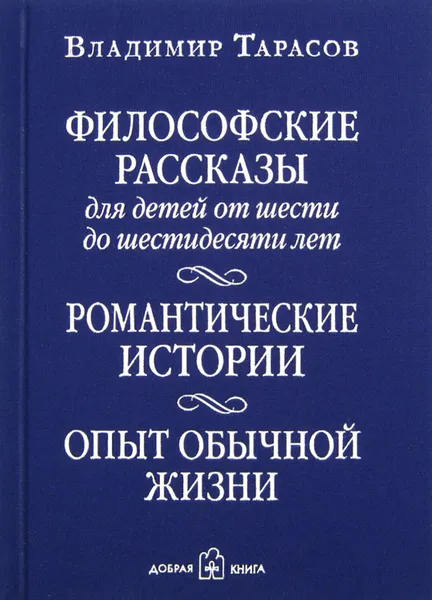 Обложка книги Философские рассказы для детей от шести до шестидесяти лет. Романтические истории. Опыт обычной жизни, Владимир Тарасов