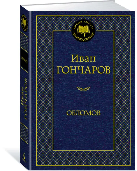 Обложка книги Обломов, Иван Гончаров