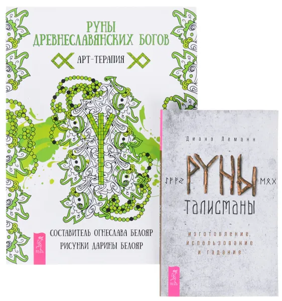 Обложка книги Руны древнеславянских богов. Руны-талисманы (комплект из 2 книг), Диана Леманн