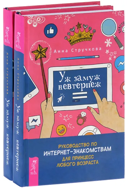 Обложка книги Уж замуж невтерпеж (комплект из 2 книг), Анна Стручкова