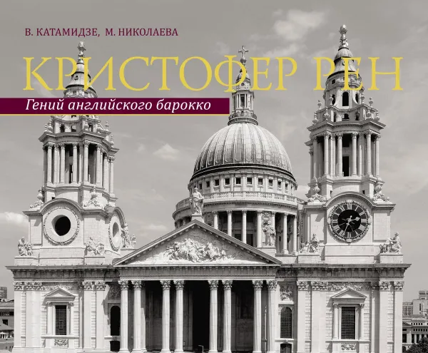 Обложка книги Кристофер Рен. Архитектурная биография Лондона, В. Катамидзе, М. Николаева