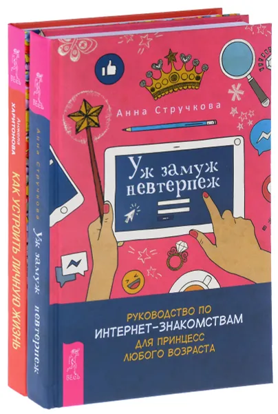 Обложка книги Уж замуж невтерпеж. Как устроить (комплект из 2 книг), Анна Стрючкова, Анжела Харитонова