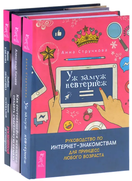 Обложка книги Уж замуж невтерпеж. Как состоявшейся женщине создать семью. Роскошная женщина (комплект из 3 книг), Александр Кичаев,Ирина Удилова,Любовь Зимарина,Антон Уступалов,Анна Стручкова