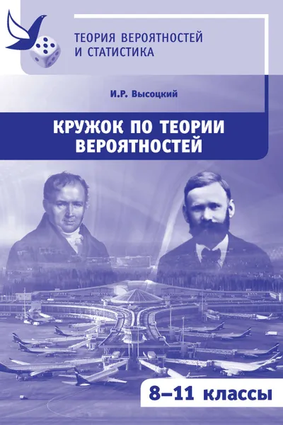 Обложка книги Кружок по теории вероятностей. 8-11 классы, Высоцкий Иван Ростиславович