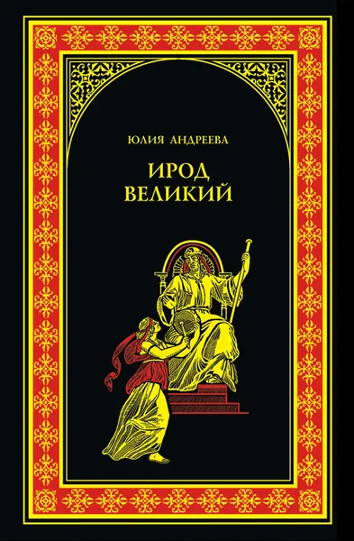 Обложка книги Ирод Великий, Андреева Юлия Игоревна