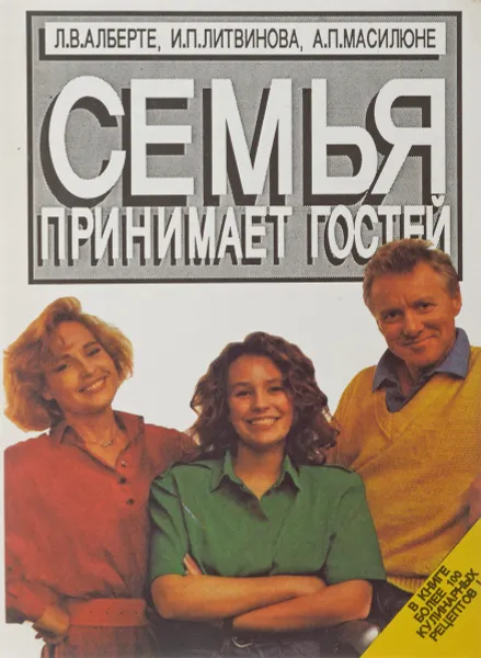 Обложка книги Семья принимает гостей, Л. В. Альберте, И. П. Литвинова, А. П. Масилюне