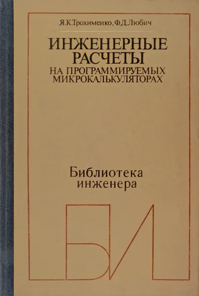 Обложка книги Инженерные расчеты на программируемых микрокалькуляторах, Трохименко Я.К., Любич Ф.Д.