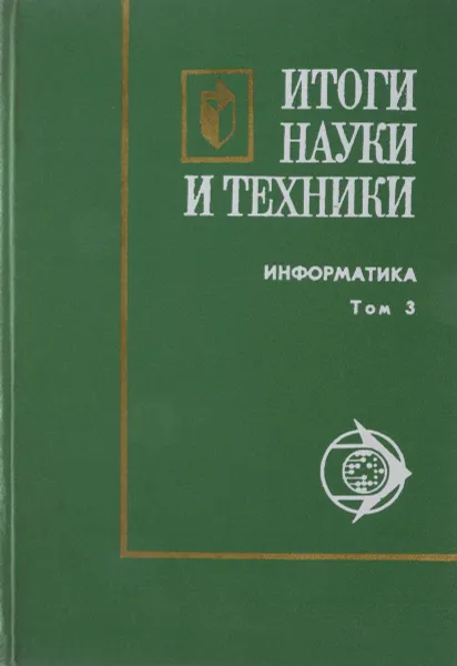 Обложка книги Итоги науки и техники. Информатика. Том 3., Черный А.И., Горьков В.И.