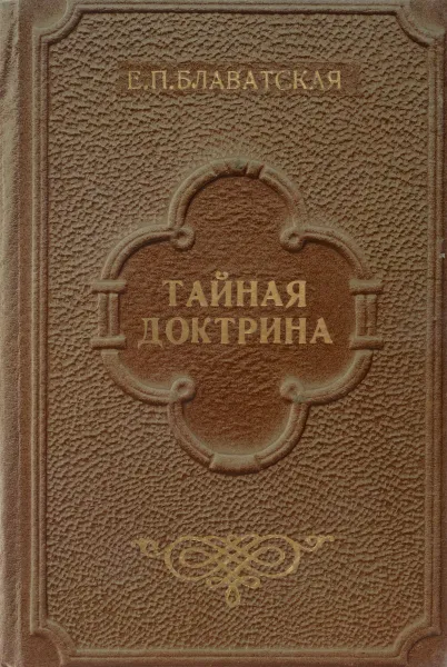 Обложка книги Тайная доктрина. Синтез науки, религии и философии. Том 1. Космогенезис. Часть 2-3. Эволюция символизма, оккультная и современная наука., Блаватская Е.П.