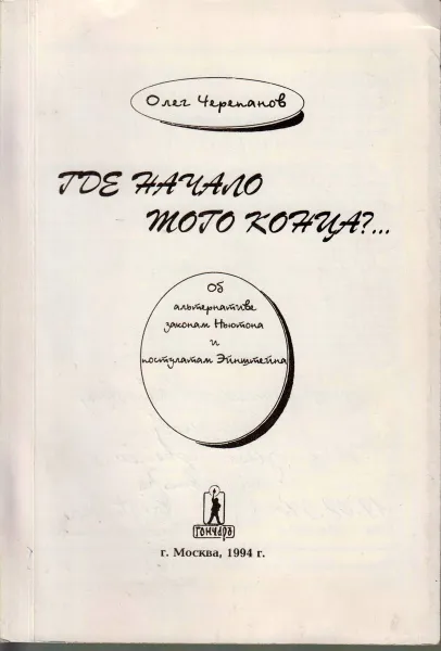 Обложка книги Где начало того конца?..., Черепанов О.