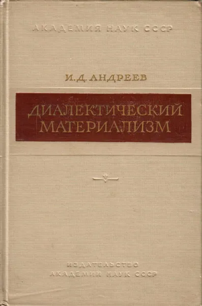 Обложка книги Диалектический материализм, Андреев И. Д.