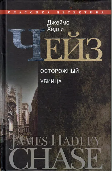 Обложка книги Классика детектива. Осторожный убийца, Чейз Д.