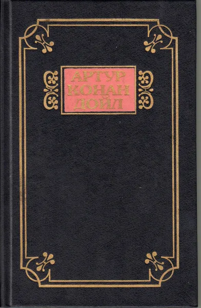 Обложка книги Артур Конан Дойл. Собака Баскервилей. Его прощальный поклон. Архив Шерлока Холмса, Дойл А.