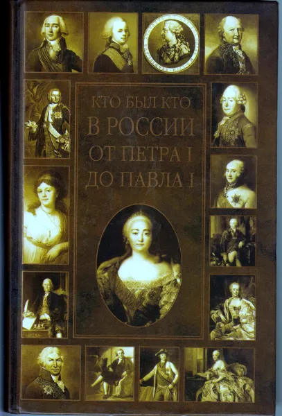 Обложка книги Кто был кто в России от Петра I до Павла I, Сухарева О.