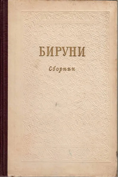 Обложка книги Бируни. Сборник, Толстой С.