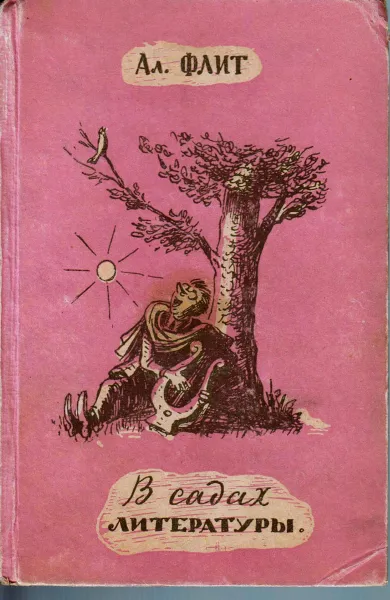 Обложка книги В садах литературы. Ал. Флит, Флит А.