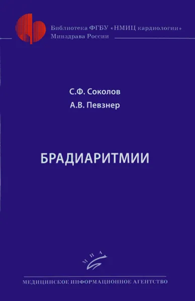 Обложка книги Брадиаритмии, С. Ф. Соколов, А. В. Певзнер