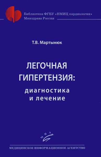 Обложка книги Легочная гипертензия. Диагностика и лечение, Т. В. Мартынюк