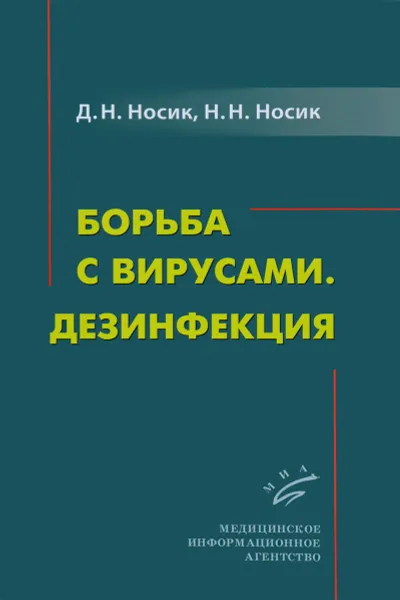 Обложка книги Борьба с вирусами. Дезинфекция, Д. Н. Носик, Н. Н. Носик