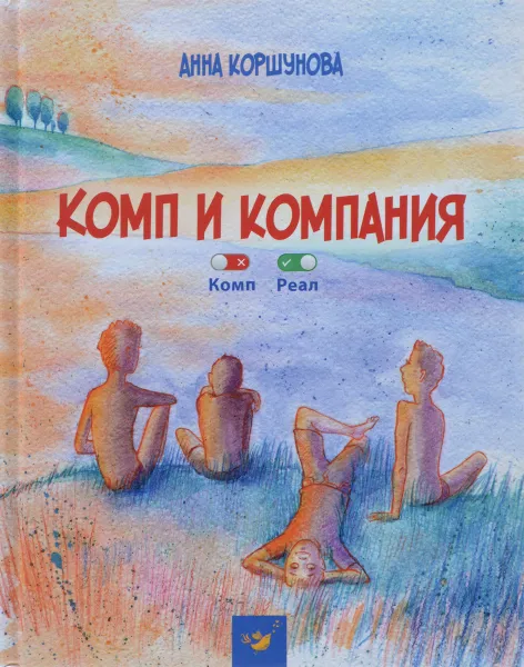 Обложка книги Комп и компания, Анна Коршунова
