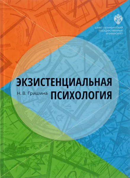 Обложка книги Экзистенциальная психология Учебник, Н. В. Гришина