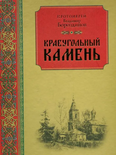 Обложка книги Краеугольный камень, Протоиерей Владимир Бороздинов
