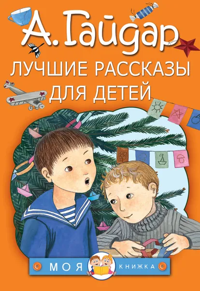 Обложка книги Лучшие рассказы для детей, А. Гайдар