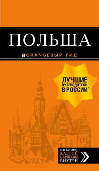 Обложка книги Польша. Путеводитель, Светлана Кирпа,Т. Е. Новик,Марина Коломийчук