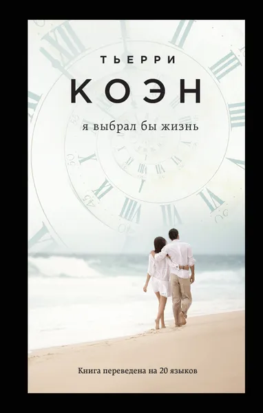 Обложка книги Я выбрал бы жизнь, Коэн Тьерри