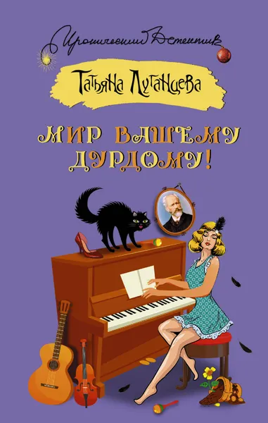 Обложка книги Мир вашему дурдому!, Татьяна Луганцева