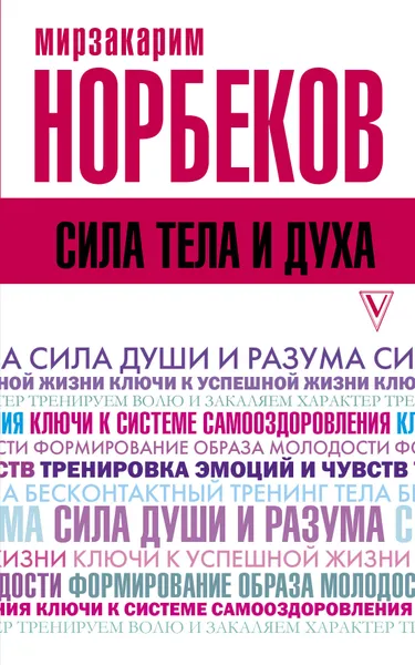 Обложка книги Сила тела и духа, М. С. Норбеков