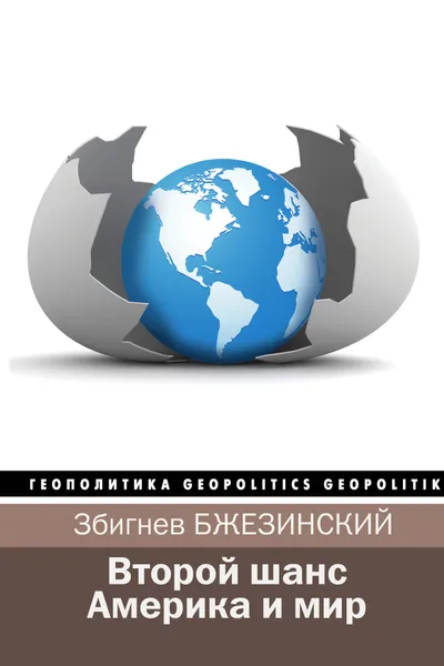 Обложка книги Второй шанс. Америка и мир, Збигнев Бже-зинский, Брент Скоукрофт