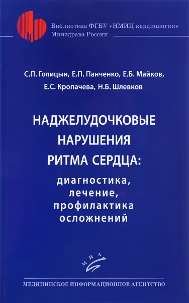 Обложка книги Наджелудочковые нарушения ритма сердца. Диагностика, лечение, профилактика осложнений. Практическое руководство, С. П. Голицын, Е. П. Панченко, Е. Б. Майков, Е. С. Кропачева, Н. Б. Шлевков