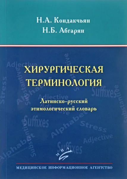 Обложка книги Хирургическая терминология. Латинско-русский этимологическмй словарь, Н. А. Кондакчьян, Н. Б. Абгарян