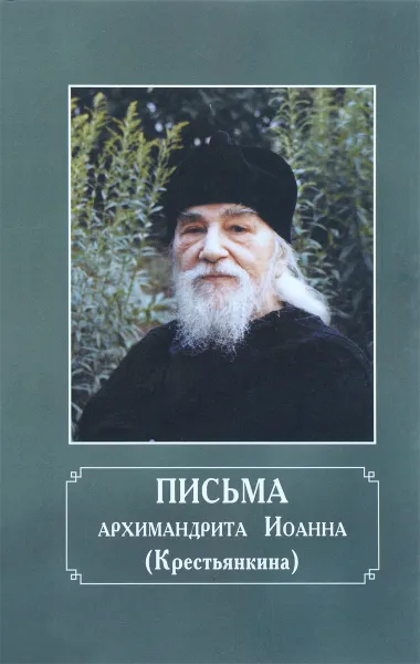 Обложка книги Письма архимандрита Иоанна (Крестьянкина), Архимандрит Иоанн (Крестьянкин)