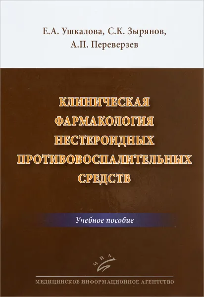 Обложка книги Клиническая фармакология нестероидных противовоспалительных средств. Учебное пособие, Е. А. Ушкалова, С. К. Зырянов, А. П. Переверзев